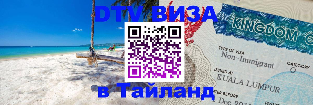 Оформить DTV визу в Тайланд Любляна 